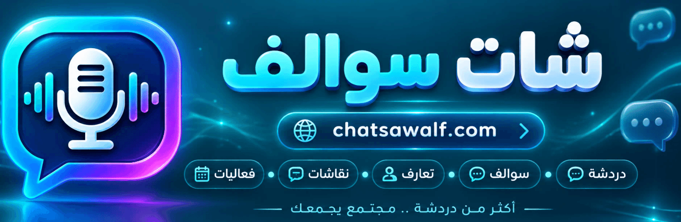 شات سوالف